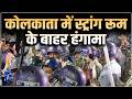 West Bengal Assembly Election : कोलकाता में स्ट्रांग रूम के बाहर हंगामा, EVM में छेड़छाड़ का आरोप