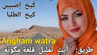 الفنان المرحوم العكري بنغمات وترية رائعة قديمة بعنوان  كيخ إضبيبن  كيخ  الطلبة أيت تمليل  قلعة مگونة سمعها