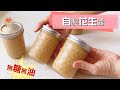 【花生醬】100%纯天然無糖，無水，無油！極簡｜減脂餐必備調料【營養師馨月家的健康食譜】How to make peanut butter