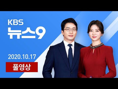 [다시보기] 재활병원서 집단감염…“고위험군 감염 경계” - 2020년 10월 17일(토) KBS 뉴스9