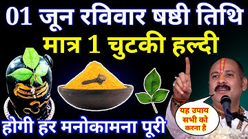 1 जून रविवार षष्ठी तिथि 1 चुटकी हल्दी वाला उपाय जरुर करे || Pradeep Ji Mishra