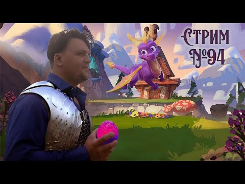 Стрим с Чипаем #94 -  Spyro 2: Ripto’s Rage (Прохождение на 100%)