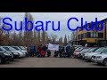 Video 251: #SubaruClubUkraine слет в Николаеве 20 января 2019