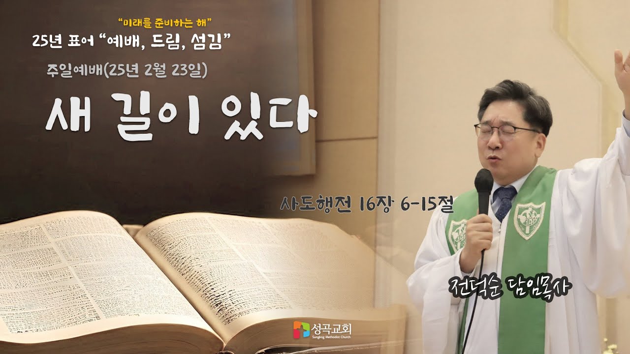 새 길이 있다 | 주일예배(2025 0223)