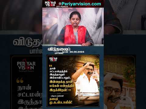 நான் சட்டமன்றத்தில் இருந்தாலும் இல்லாவிட்டாலும், இன்றைக்கு நான் மக்கள் மன்றத்தில் இருக்கிறேன்!