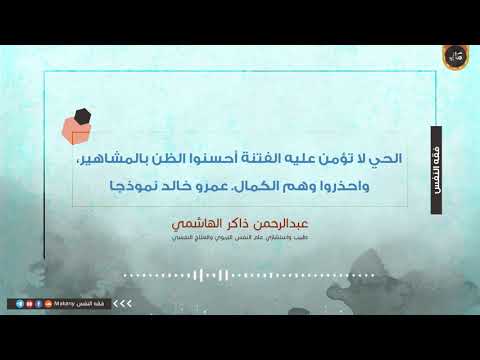 الحي لا تؤمن عليه الفتنة أحسنوا الظن بالمشاهير واحذروا وهم الكمال عمرو خالد نموذجا