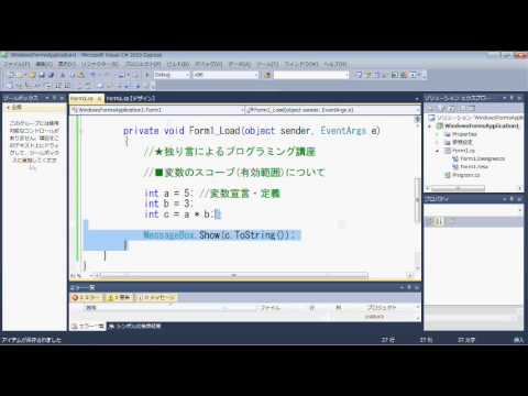 【プログラミング講座（C#）】第3回 変数のスコープ（有効範囲）について【独り言】