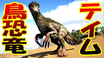 激強恐竜 テリジノサウルスをテイムする 5 Ark Survival Evolved تحميل Download Mp4 Mp3