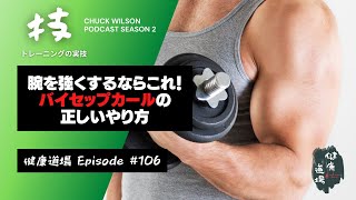 バイセップカールの正しいやり方【チャックウィルソンの健康道場 Episode 106】