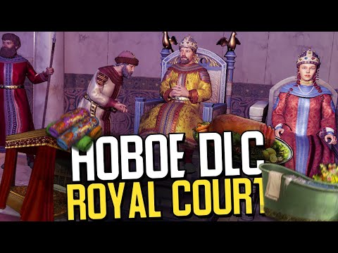 ПЕРВОЕ КРУПНОЕ DLC — КОРОЛЕВСКИЙ ДВОР в Crusader Kings 3 (CK3: Royal Court)