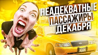 видео: Главные неадекваты в такси за декабрь 2021 года! Лютый треш, марамои, яжмать и прочие быдло ждут вас картинка: Главные неадекваты в такси за декабрь 2021 года! Лютый треш, марамои, яжмать и прочие быдло ждут вас