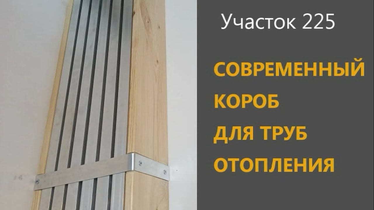 Короб для труб отопления своими руками. Быстро, стильно, современно ...