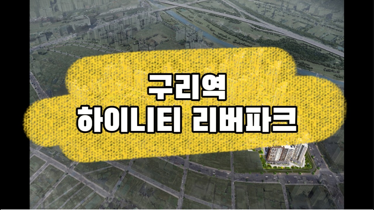 구리역 하이니티 리버파크 모델하우스
