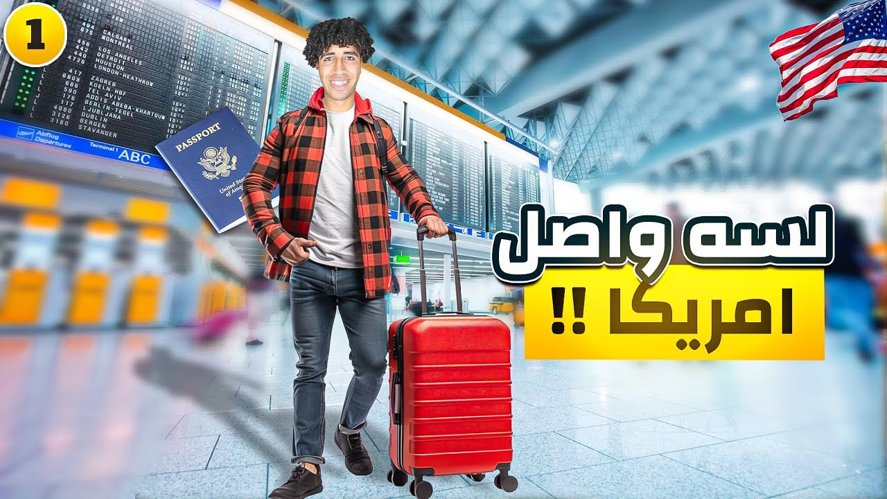 تعمل إيه أول متوصل أمريكا-تجربة عملية (1)🇺🇸