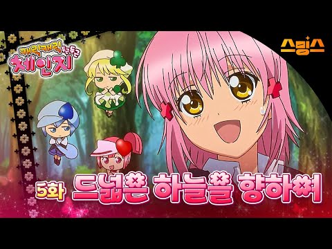 #애니【캐릭캐릭체인지 2기】 - Ep.5 드넓은 하늘을 향하여 🩵추억의 띵작 애니🩷수호 캐릭터와 함께💚✨