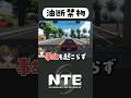 終わり方が最悪すぎるｗ【NTE】