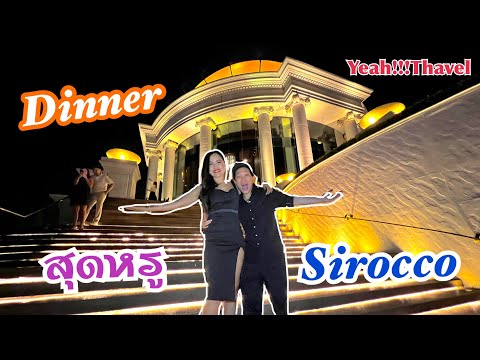 Sirocco dinner ภัตตาคารสุดหรู ในประเทศไทย #sirocco #onenigth #bangkok #YeahThavel #thailand #Thavel