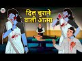 दिल चुराने वाली आत्मा | Bhootiya Kahaniya | Horror Stories | Hindi Kahaniya | Hindi Stories