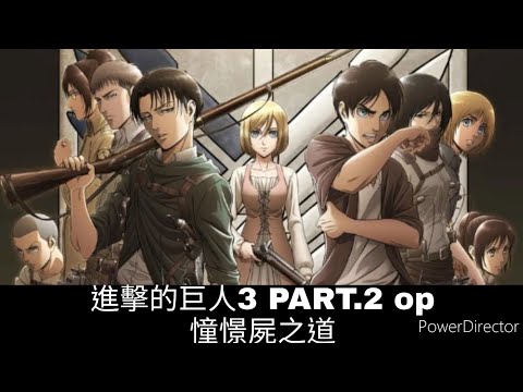 [中文歌詞]進擊的巨人3 op2 憧憬屍之道