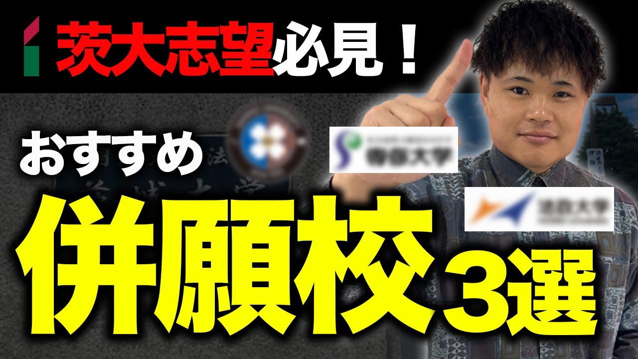 【茨大志望生必見】絶対受けてほしい併願校３選