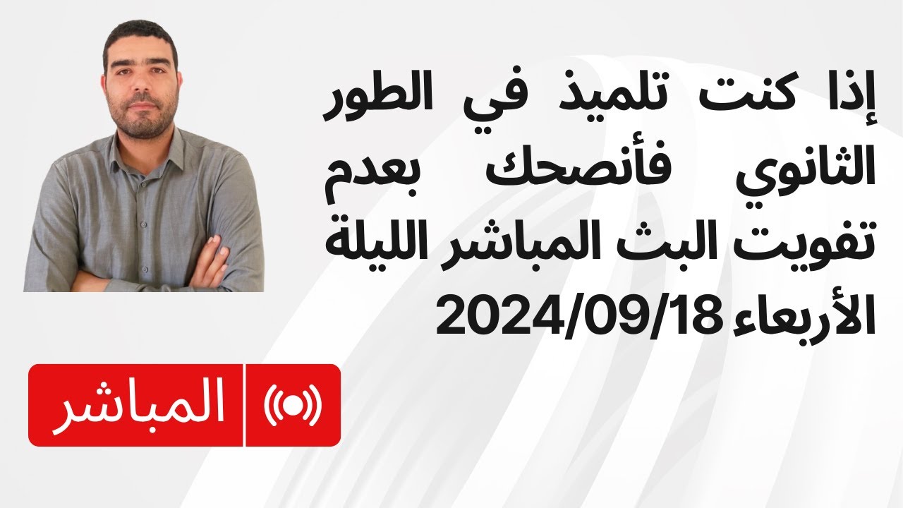 بث مباشر للمنهجية الصحيحة لمادة علوم الطبيعة والحياة