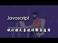 14.3 综合应用 | 画UML类图 —— Javascript 设计模式系统讲解与应用