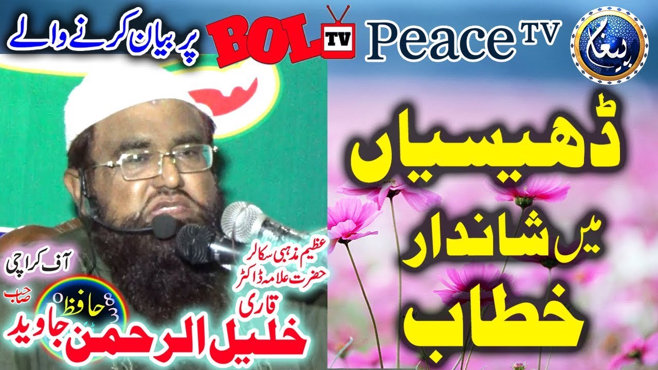 Bol tv Peace tv Par Bayan karny Waly Qari Khaleel ur Rehman Jawid Ka Khatab 6th fab 2019