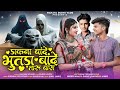 डाकना बांदे भुतड़ा // बांदे तारु बास // New Aadivasi Song || Singer Manjya Dudve & Nayaram Jamre