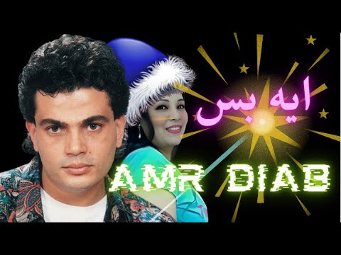 ايه بس اللي رماك عمرو دياب اغاني بمونتاج حديث