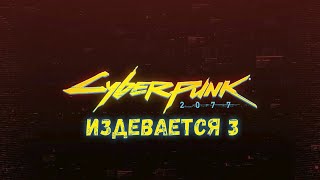 Cyberpunk 2077 издевается. Баги и приколы №3