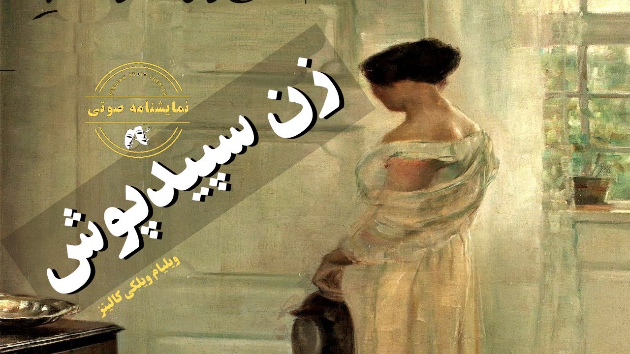 نمایشنامه صوتی زن سپیدپوش نوشته ویلیام ویلکی کالینز