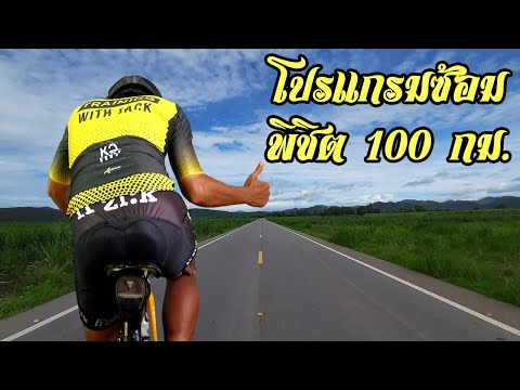 โปรแกรมซ้อมปั่นจักรยาน พิชิตระยะทาง 100 กิโลเมตร | Training with Jack