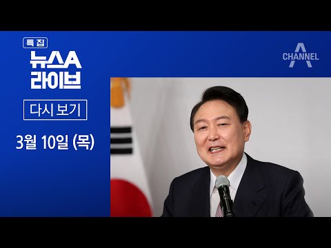 [다시보기] 윤석열 당선인 “오직 국민만 믿고 국민 뜻 따르겠다” | 2022년 3월 10일 뉴스A 라이브