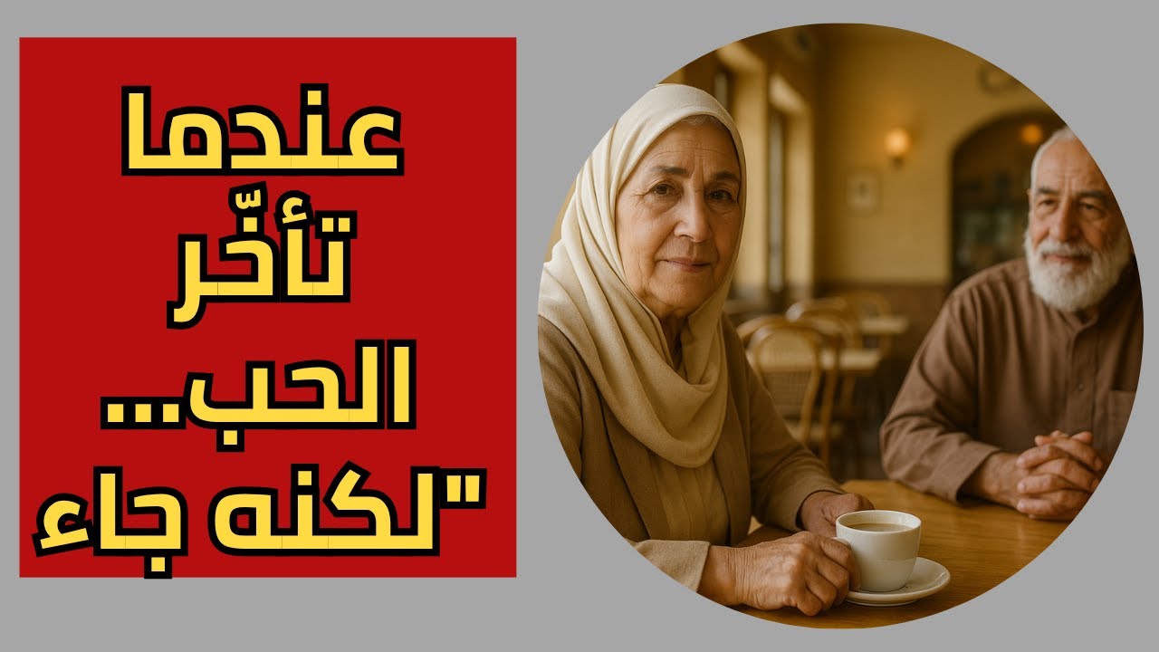 صوت في آخر العمر