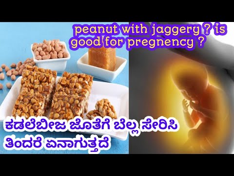 ಕಡಲೆಬೀಜದ ಜೊತೆಗೆ ಬೆಲ್ಲ ತಿಂದರೆ ಏನಾಗುತ್ತದೆ  l peanut with jaggery eating in pregnancy l