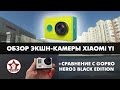 Обзор экшн камеры Xiaomi Yi. Примеры съемки. Сравнение с GoPro Hero3. (Xiaomi vs GoPro H3)