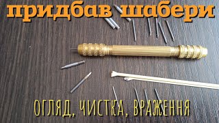 Шабери для чистки монет. Перша чистка. Перші враження.