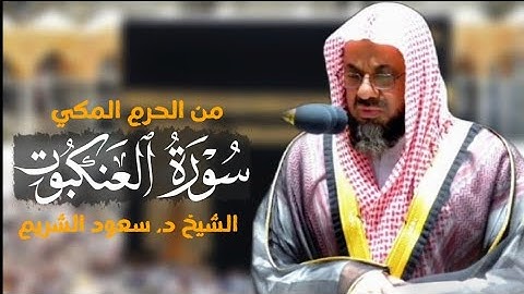 سورة العنكبوت كاملة من الحرم المكي الشيخ سعود الشريم|Surat Al-Ankaboot|Saud Al-shuraim