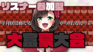 [LIVE] 【リスナー参加型】大富豪大会【宇月伏に勝てるやつ、おるん？w】