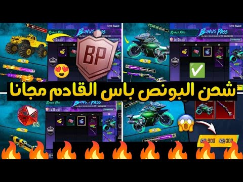 بسسرعة ثغرة رهيبة لشحن البونص باس القادم مجانا تسريبات ببجي ببجي موبايل