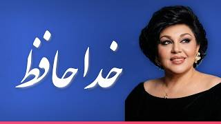 Hayedeh Khodahafez-هایده خداحافظ