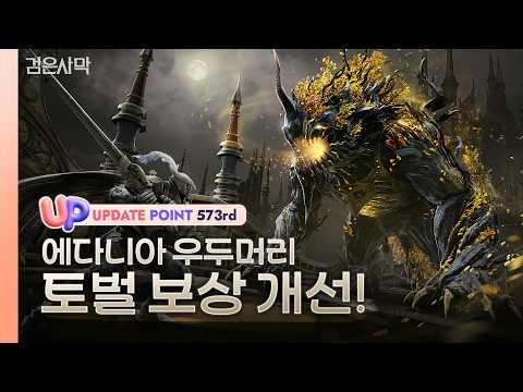 ✅[UP] Edan’s Boss Subjugation Reward Improvements I Black Desert 4th Week of June Update I Black ...