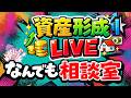 【このチャンネルが本物】カバードコールETFってどうなの?【資産形成ライブ】