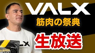 EAA9発売記念イベント【VALX 筋肉の祭典】の様子を生放送！