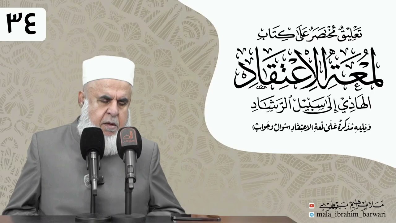 وانا (٣٤) ژ شرۆڤەکرنا پەرتۆکا « لمعة الاعتقاد » ژلایێ مەلا ابراهیم برواری ڤە