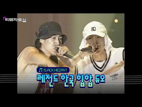Y2K 힙합!ㅣ드렁큰 타이거 - IS ACK HEZAY? (2001) [티뮤자료실]