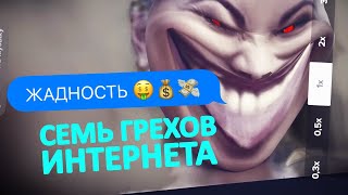 Семь Грехов Интернета. Жадность