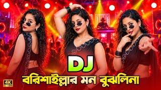 Borishaillar Mon Bujhlina Dj বরিশাইল্লার মন বুঝলিনা Dj Tiktok Viral Dj Bangla Dj Gan Dj Song Dj Gan