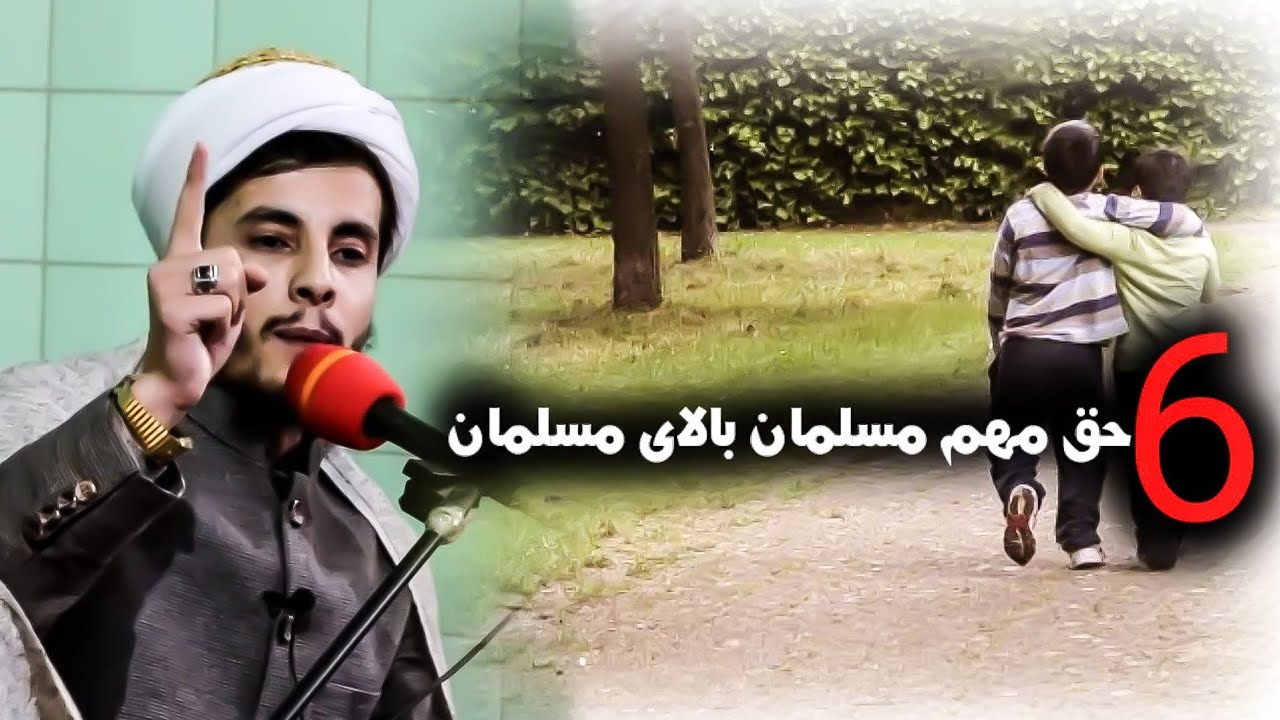 شش حق مهم مسلمان بالای مسلمان!