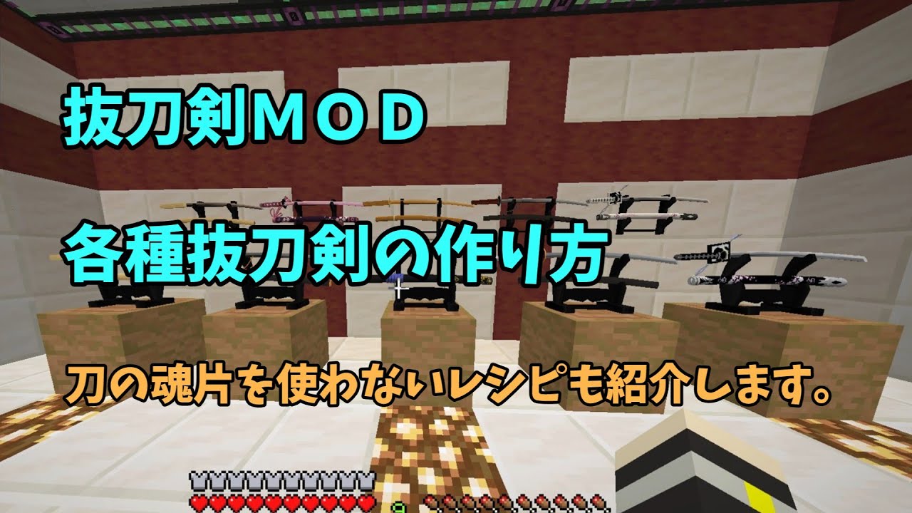 【抜刀剣MOD】 各種抜刀剣の作り方 【Minecraft1.20.1】 - YouTube
